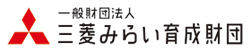 一般財団法人　三菱みらい育成財団