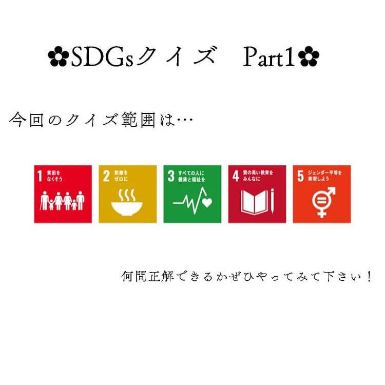 SDGsクイズ