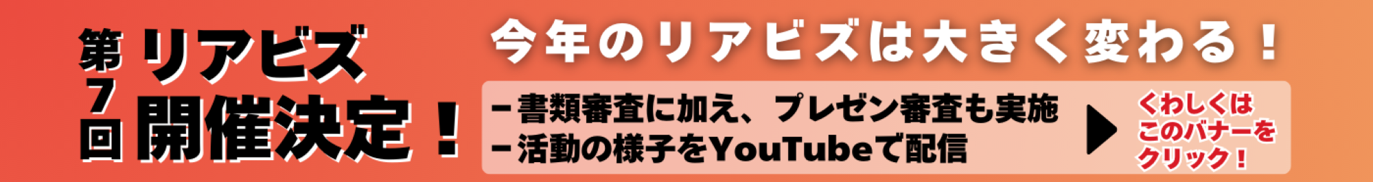 リアビズ　高校生模擬起業グランプリ